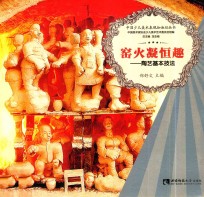 窑火凝恒趣 陶艺基本技法