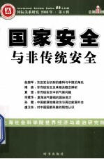 国际关系研究 2008年 第4辑 总第11辑 国家安全与非传统安全