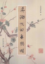 博物新知丛书 吴湖帆的手与眼