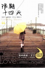 限期十四天=HOW TO FOILL IN LOVE