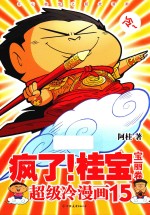 疯了!桂宝 超级冷漫画 15 宝丽卷