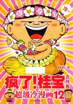 疯了!桂宝 超级冷漫画 12 吉祥卷