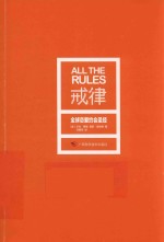 戒律 全球恋爱约会圣经