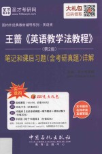 王蔷《英语教学法教程》 笔记和课后习题(含考研真题)详解 第2版