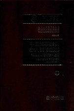 中国海事案例裁判要旨通纂 海上货物运输卷 上册