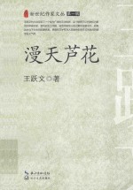 新世纪作家文丛 漫天芦花