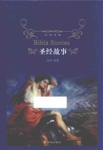 圣经故事