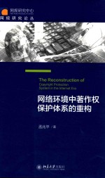 网络环境中著作权保护体系的重构