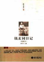 钱玄同日记(整理本)上 1923-1933