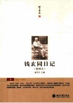 钱玄同日记(整理本)中 1923-1933