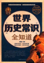 世界历史常识全知道 家庭必备超值典藏版