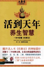 活到天年养生智慧 一本书读懂伤寒论