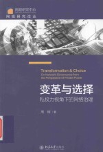 变革与选择 私权力视角下的网络治理=Transformation&Choice on Network Governance form the Perspective of Private Power