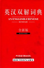 英汉双解词典 全新版