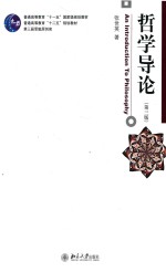 哲学导论 第3版