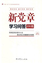 新党章学习问答200题 党章是党的根本大法是全党必须遵循的总规矩