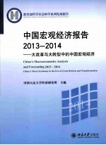 中国宏观经济报告2013-2014_大改革与大转型中的中国宏观经济