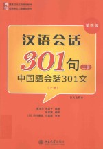 汉语会话301句 日文注释本 上 中国语会话301文