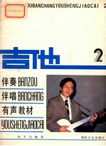 吉他伴奏伴唱有声教材 2