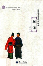 中华传统都市文化丛书 服饰变化与城市形象 服饰
