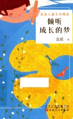 倾听成长的梦