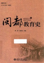 闽都教育史