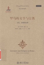 罗马的文学与宗教 文化、语境和信仰=Literature and Religion at Rome:Cultures