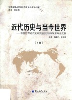 近代历史与当今世界 中国世界近代史研究会2016年学术年会文集 下册