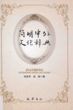 简明中外文论辞典