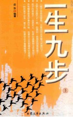 一生九步 上＝NINE STEP IN LIFE