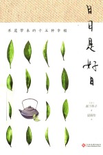 日日是好日 茶道带来的十五种幸福