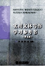 实用文体写作学习参考书(第5版)