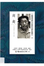 台湾现当代作家研究资料汇编 36 商禽