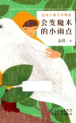 会变魔术的小雨点