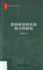 趋向补语的认知和习得研究