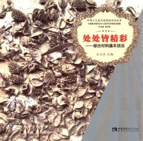 处处皆精彩 综合材料基本技法