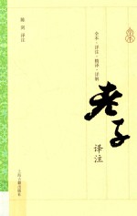 老子译注