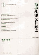 商事法律文件解读 总第115辑