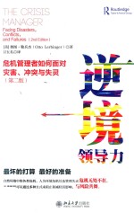 逆境领导力 危机管理者如何面对灾害、冲突与失灵 第2版=The crisis manager facing disasters,conflicts and failures