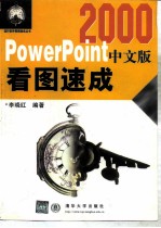 PowerPoint2000中文版看图速成