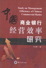 中国商业银行经营效率研究=Study on Management Efficiency of Chinese Commercial Banks