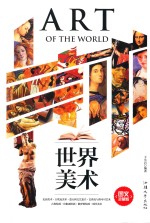 世界美术 图文珍藏版