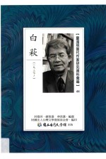 台湾现当代作家研究资料汇编 44 白萩