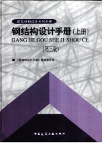 钢结构设计手册 (上册) 第三版