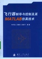 飞行器制导与控制及其MATLAB仿真技术
