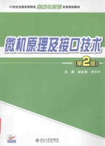 微机原理及接口技术 第2版