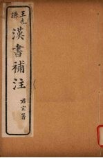 汉书补注 前汉九十九 (中下)-前汉一百 (上下)