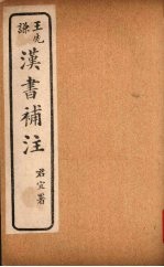 汉书补注 前汉四十八-前汉五十