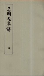 三国志集解 6