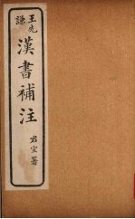 汉书补注 前汉二十八 （上二）